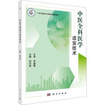 中醫(yī)全科醫(yī)學(xué)適宜技術(shù)