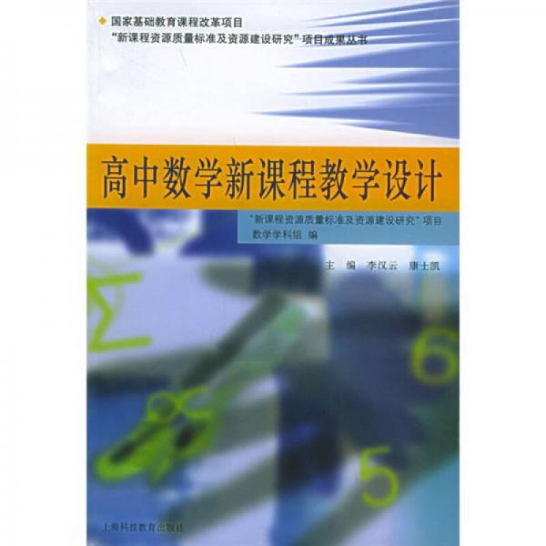 國家高中數(shù)學(xué)新課程教學(xué)設(shè)計(jì)