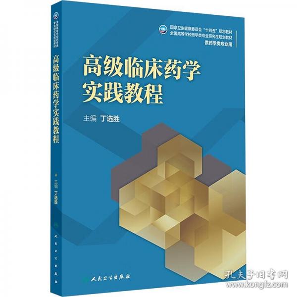 高級臨床藥學(xué)實踐教程