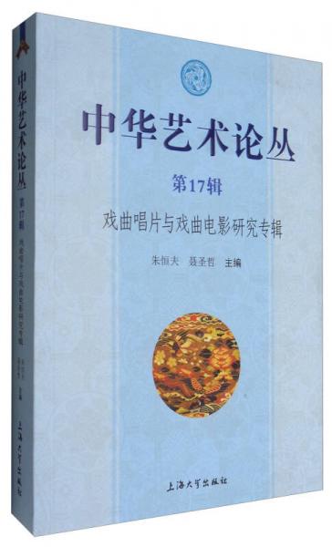 中华艺术论丛（第17辑）：戏曲唱片与戏曲电影研究专辑