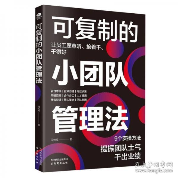 可復制的小團隊管理法