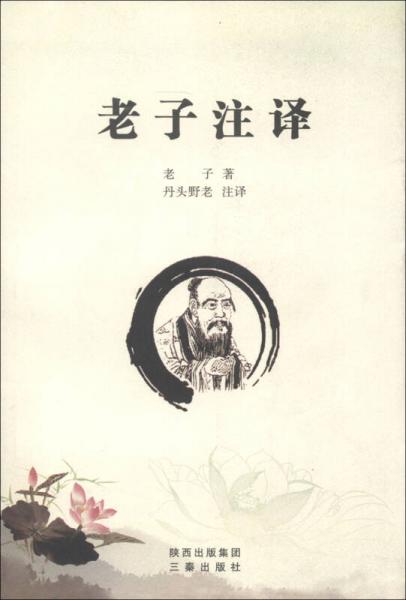 老子注译