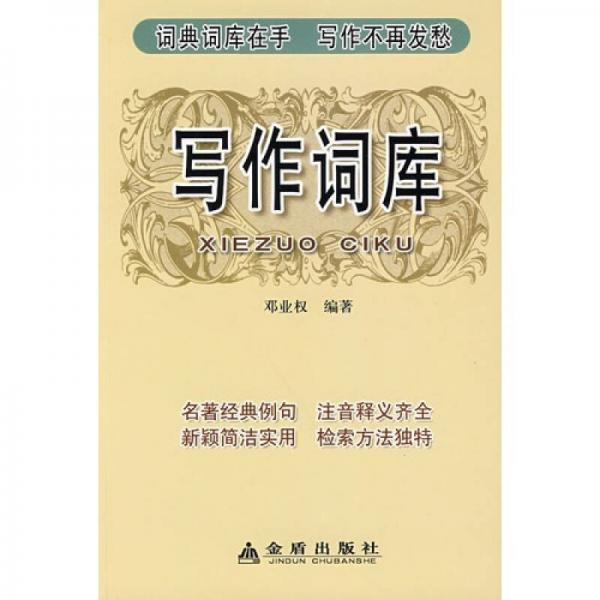 寫(xiě)作詞庫(kù)