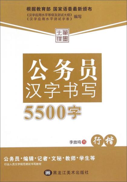 公务员汉字书写5500字（行楷）