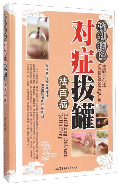 罐到病除對(duì)癥拔罐祛百病