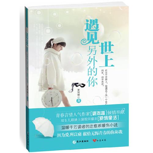 遇見世上另外的你