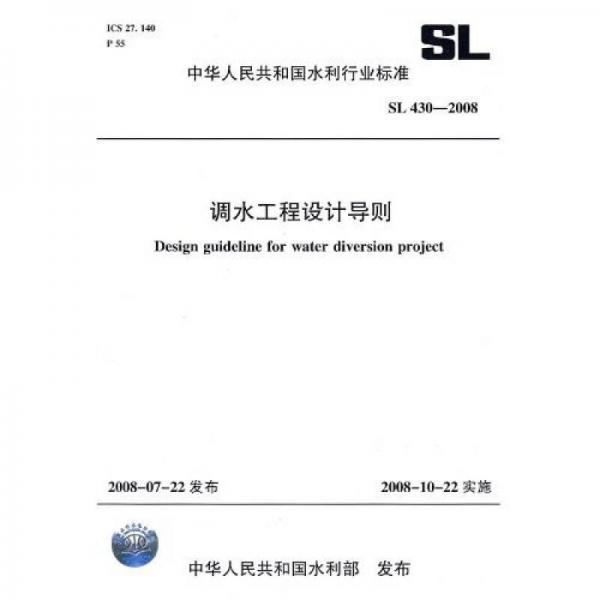 调水工程设计导则（SL430-2008）