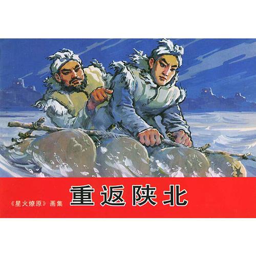 星火燎原画集重返陕北