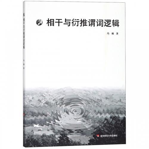 相干與衍推謂詞邏輯
