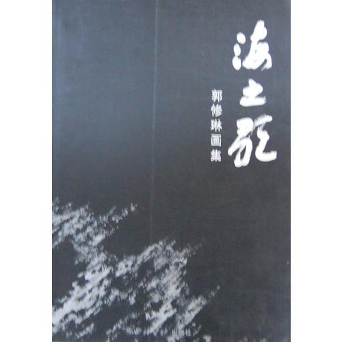 海之歌 郭修琳畫集