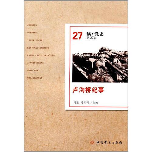 盧溝橋紀(jì)事（讀·黨史第27輯）