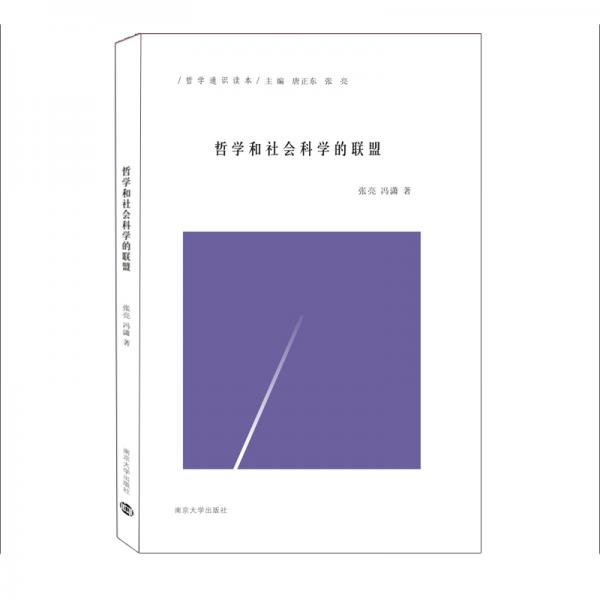 哲學(xué)和社會(huì)科學(xué)的聯(lián)盟/哲學(xué)通識(shí)讀本