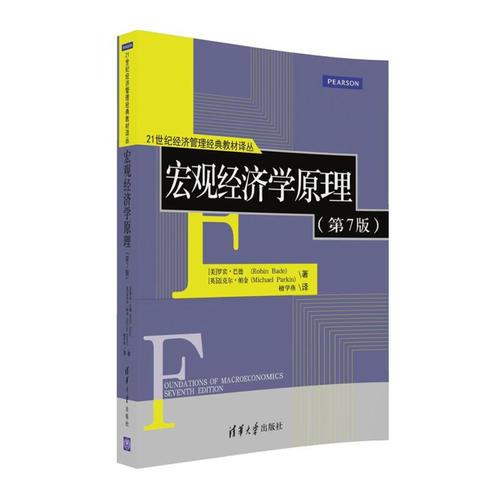 宏觀經(jīng)濟(jì)學(xué)原理（第7版）