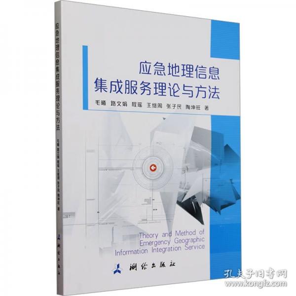 應(yīng)急地理信息集成服務(wù)理論與方法