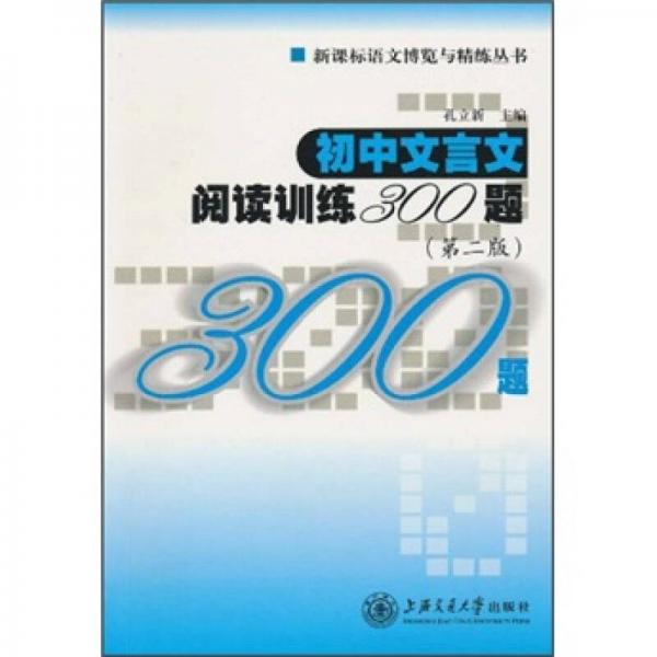 初中文言文阅读训练300题（第2版）