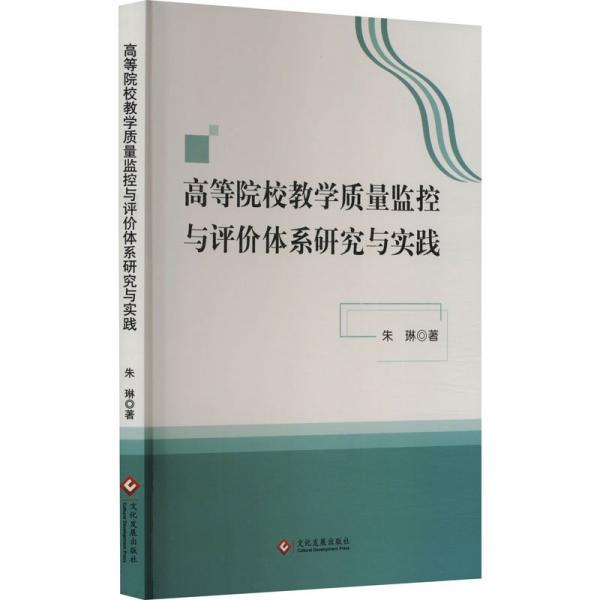 高等院校教學(xué)質(zhì)量監(jiān)控與評(píng)價(jià)體系研究與實(shí)踐