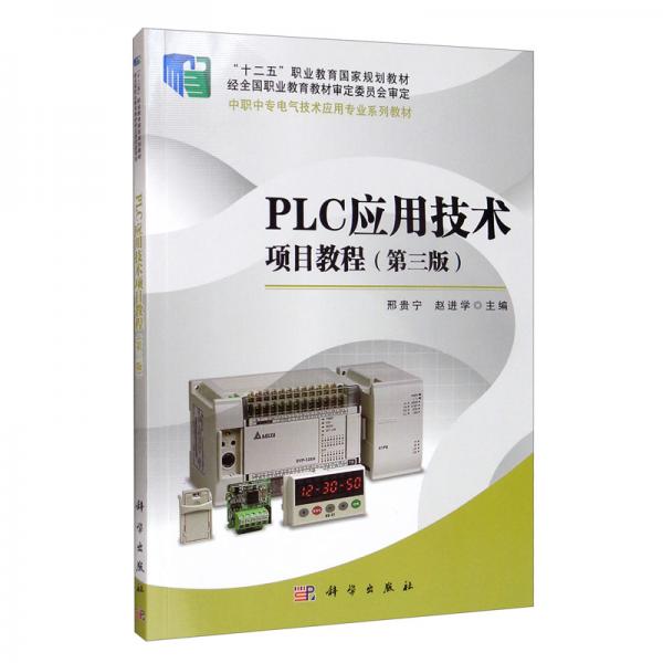 PLC應(yīng)用技術(shù)項(xiàng)目教程（第三版）
