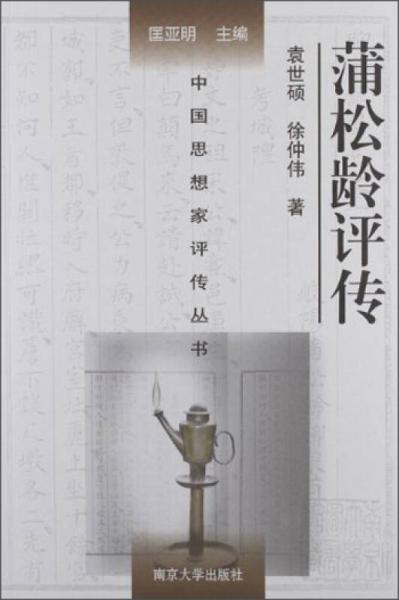 中国思想家评传丛书：蒲松龄评传