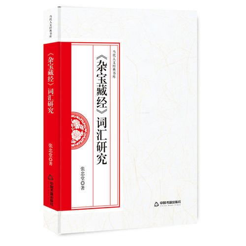 《雜寶藏經(jīng)》詞匯研究