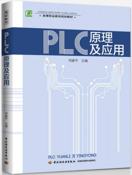 PLC原理及应用（高等职业教育规划教材）