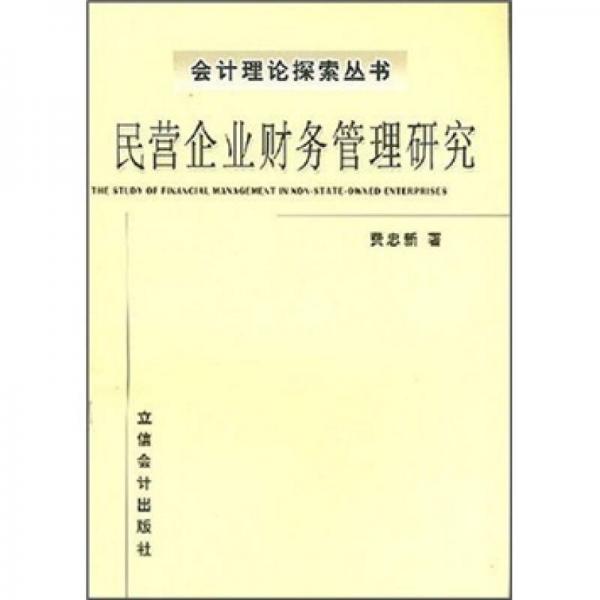 民營企業(yè)財(cái)務(wù)管理研究