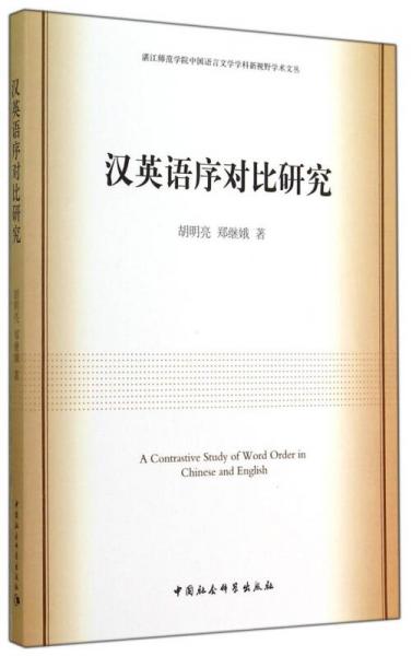 漢英語序?qū)Ρ妊芯? onerror=