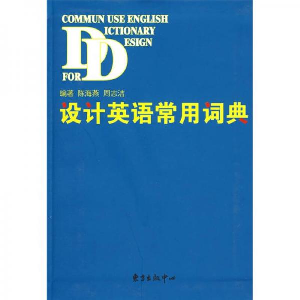 設(shè)計(jì)英語常用詞典