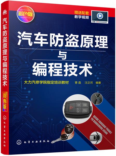 汽車防盜原理與編程技術(shù)
