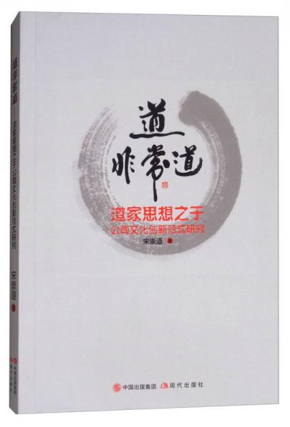 道非常道：道家思想之于公司文化創(chuàng)新范式研究
