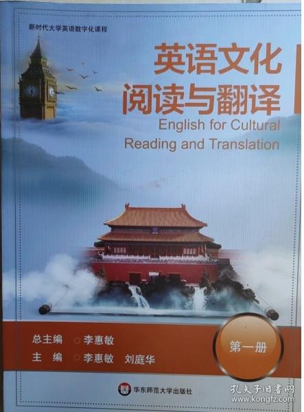 英語(yǔ)文化閱讀與翻譯第一冊(cè)1 李惠敏 
