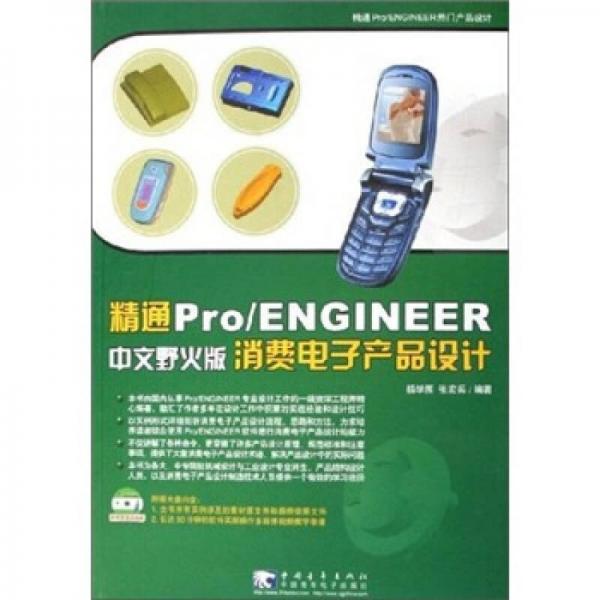 精通Pro/ENGINEER中文野火版消費電子產(chǎn)品設(shè)計
