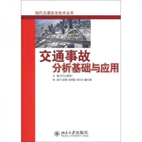 交通事故分析基礎(chǔ)與應(yīng)用
