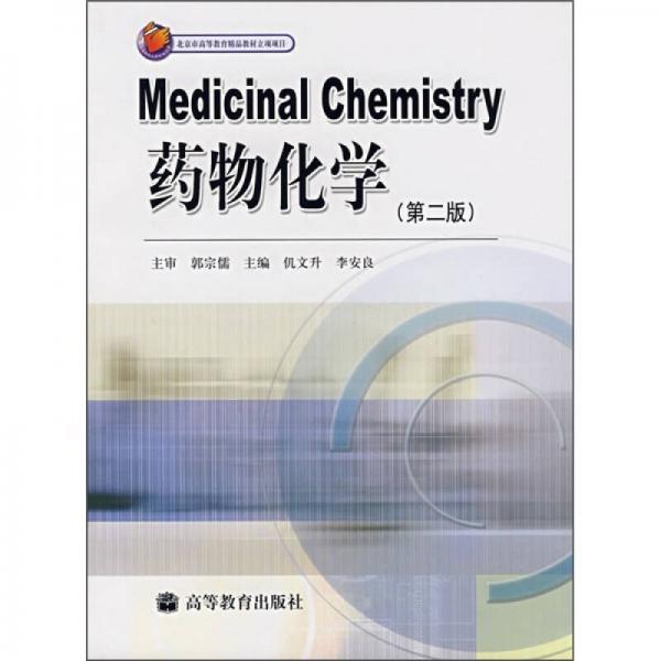 药物化学（第2版）