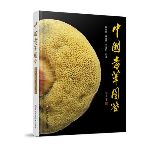 中国毒蕈图鉴/毒蘑菇识别与中毒防治/科学自然科普读物