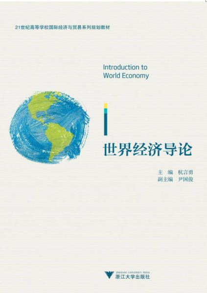 世界经济导论/21世纪高等学校国际经济与贸易系列规划教材