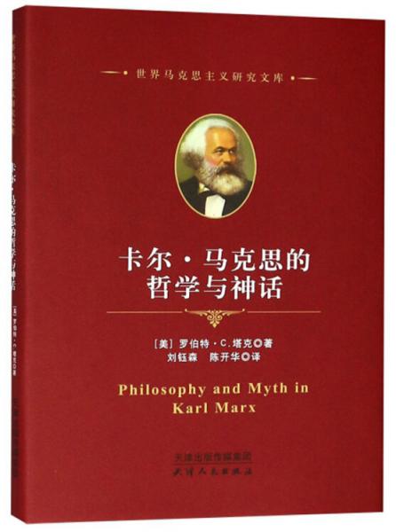 卡尔·马克思的哲学与神话/世界马克思主义研究文库