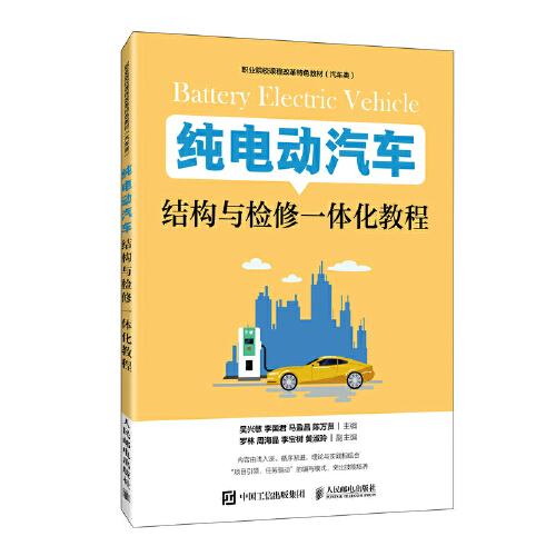 純電動汽車結(jié)構(gòu)與檢修一體化教程