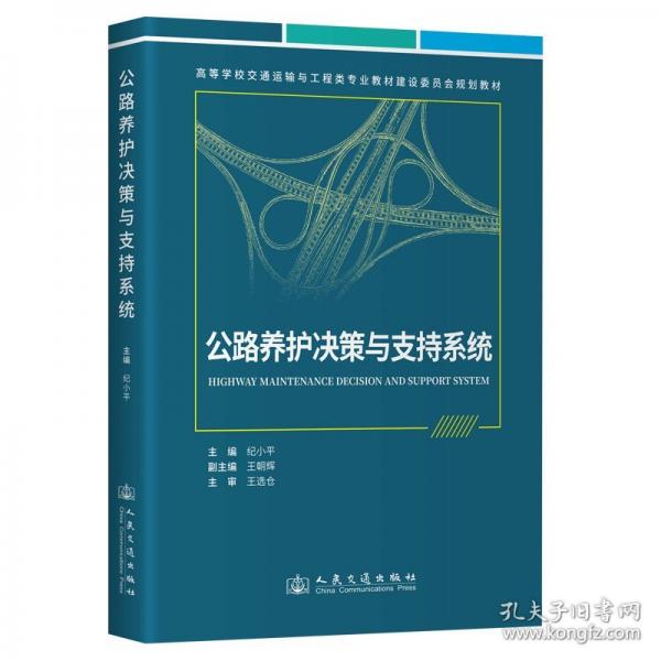 公路養(yǎng)護決策與支持系統(tǒng)