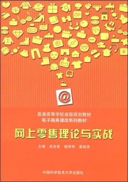 網(wǎng)上零售理論與實(shí)戰(zhàn)/普通高等學(xué)校省級規(guī)劃教材·電子商務(wù)課改系列教材