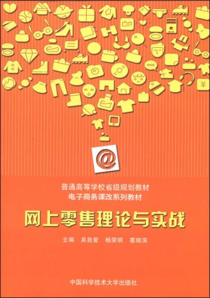 网上零售理论与实战/普通高等学校省级规划教材·电子商务课改系列教材