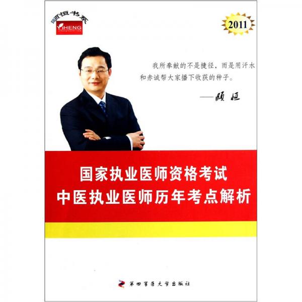2011年國家執(zhí)業(yè)醫(yī)師資格考試：中醫(yī)執(zhí)業(yè)醫(yī)師歷年考點解析