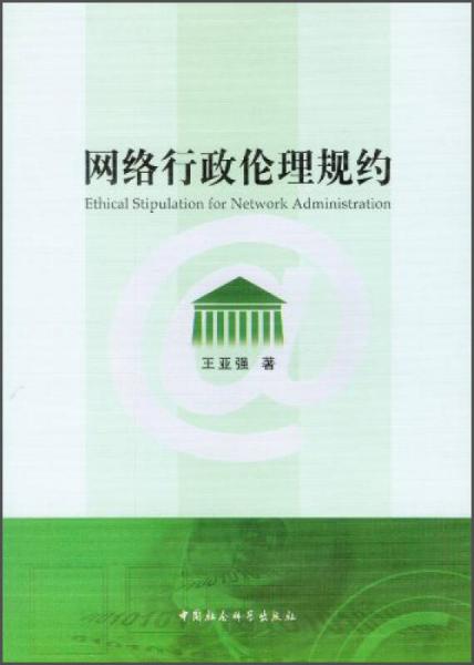 網(wǎng)絡(luò)行政倫理規(guī)約