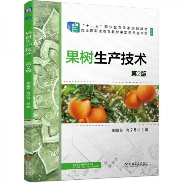 果樹生產(chǎn)技術(shù)