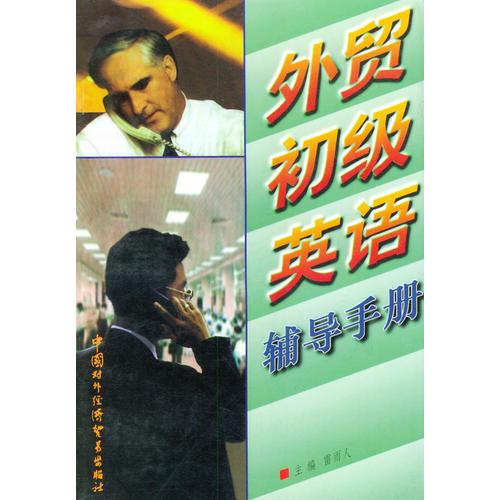 外貿(mào)初級英語輔導(dǎo)手冊