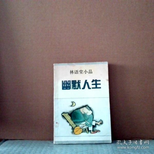 林語堂小品:幽默人生