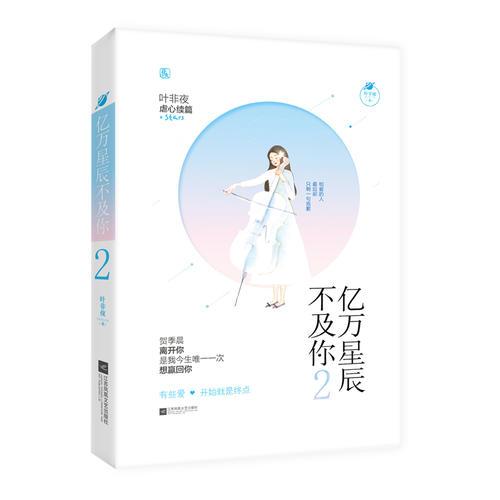 亿万星辰不及你2