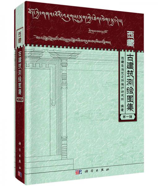 西藏古建筑测绘图集（第一辑）