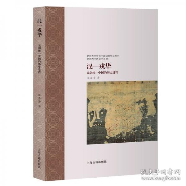 混一戎華：元朝統(tǒng)一中國的歷史進程