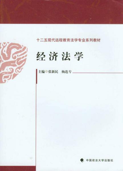 經(jīng)濟法學/“十二五”現(xiàn)代遠程教育法學專業(yè)系列教材