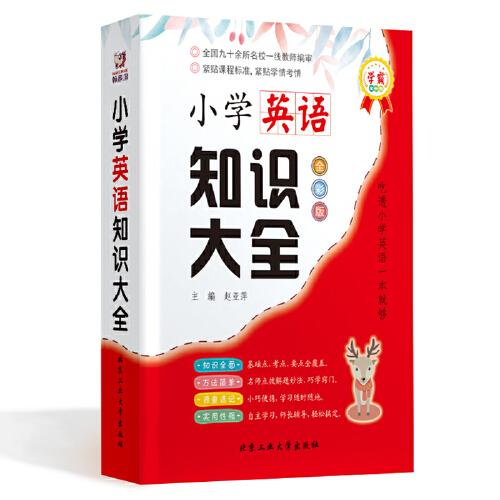 小學(xué)英語知識大全—學(xué)霸掌中寶（全彩版）